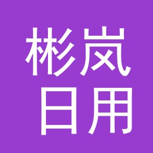 义乌市彬岚日用品有限公司