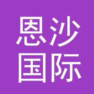义乌市恩沙国际贸易有限公司