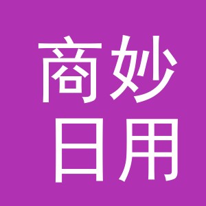 义乌市商妙日用品有限公司
