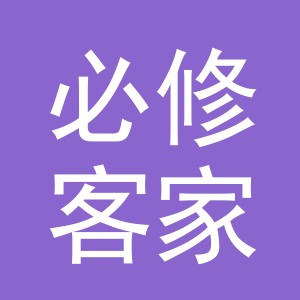 义乌市必修客家居有限公司