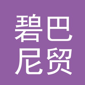 义乌市碧巴尼贸易有限公司