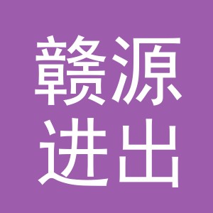 义乌市赣源进出口有限公司