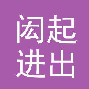 义乌市闳起进出口有限公司