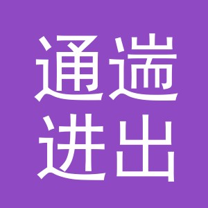 义乌通遄进出口有限公司