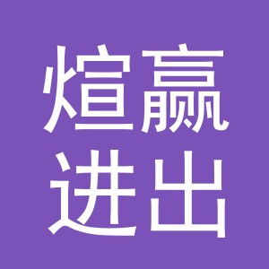 义乌煊赢进出口有限公司