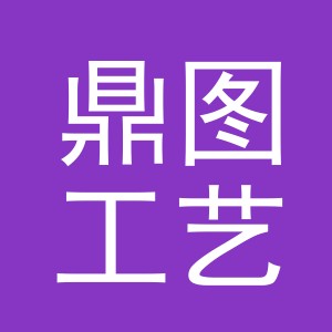 义乌市鼎图工艺品有限公司