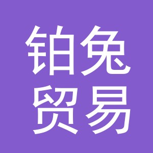 义乌市铂兔贸易有限公司