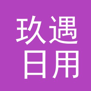 义乌市玖遇日用品有限公司