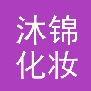义乌市沐锦化妆品有限公司