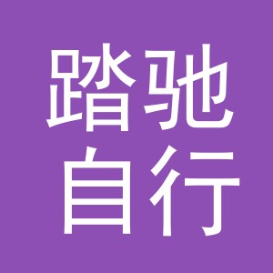 义乌市踏驰自行车有限公司