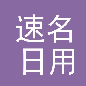 义乌市速名日用品有限公司