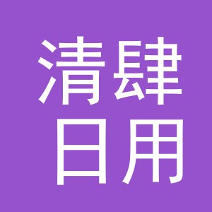 义乌市清肆日用品有限公司