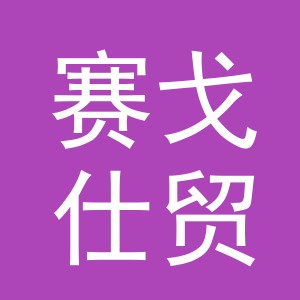 义乌市赛戈仕贸易有限公司