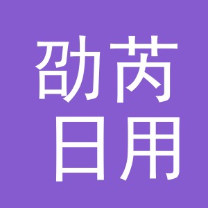 义乌市劭芮日用品有限公司