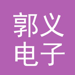 义乌郭义电子商务有限公司