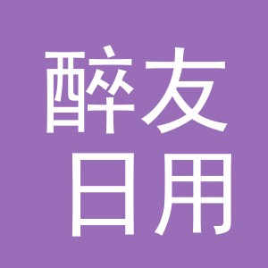 义乌市醉友日用品有限公司