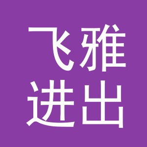 义乌市飞雅进出口有限公司