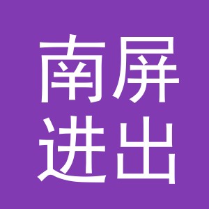 义乌市南屏进出口有限公司