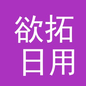 义乌市欲拓日用品有限公司