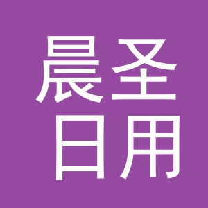 义乌市晨圣日用品有限公司