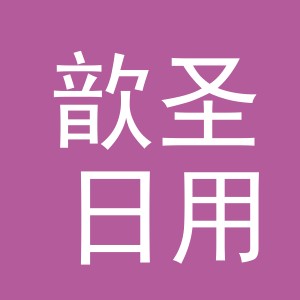 义乌市歆圣日用品有限公司