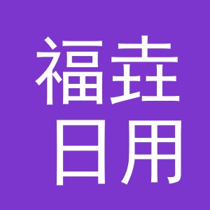 义乌市福垚日用品有限公司