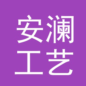 义乌市安澜工艺品有限公司