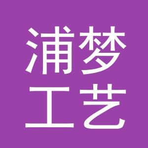 义乌浦梦工艺品有限公司