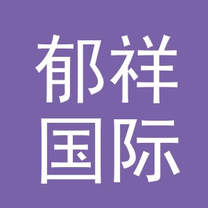 义乌郁祥国际贸易有限公司