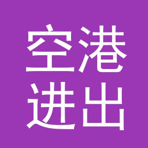 义乌市空港进出口有限公司
