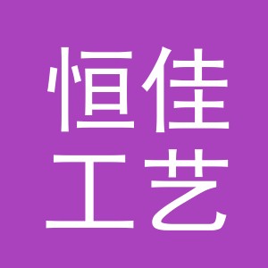 义乌市恒佳工艺品有限公司