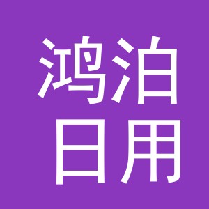 义乌市鸿泊日用品有限公司