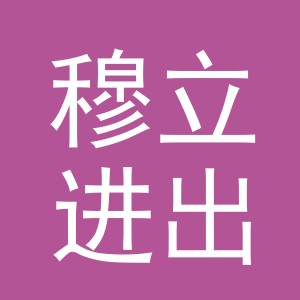 义乌市穆立进出口有限公司