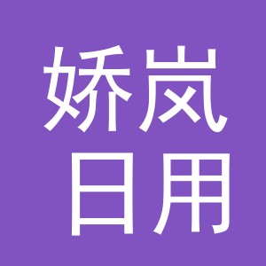 义乌市娇岚日用品有限公司