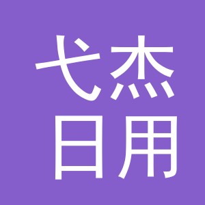 义乌市弋杰日用品有限公司
