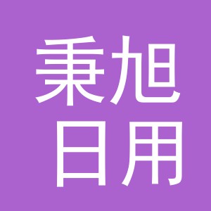 义乌市秉旭日用品有限公司