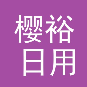 义乌市樱裕日用品有限公司