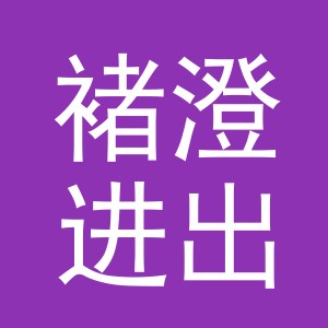 义乌市褚澄进出口有限公司