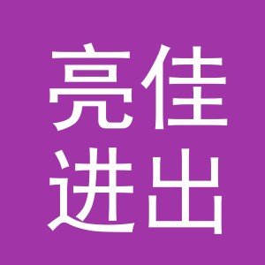 义乌市亮佳进出口有限公司