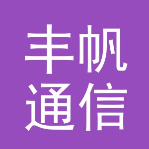 义乌市丰帆通信设备有限公司义乌朝阳门分公司