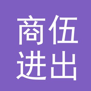 义乌市商伍进出口有限公司