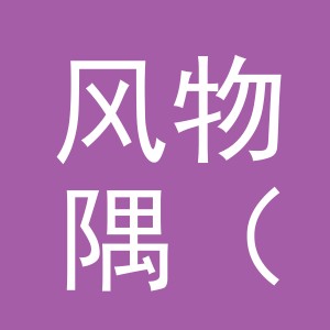风物隅（义乌市）贸易有限公司