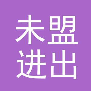 义乌未盟进出口有限公司