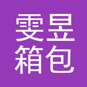 义乌雯昱箱包有限公司