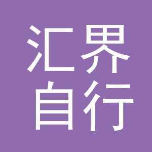 义乌市汇界自行车有限公司