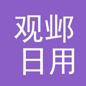 义乌市观邺日用品有限公司