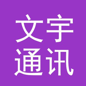义乌市文宇通讯器材有限公司义乌市第二分公司