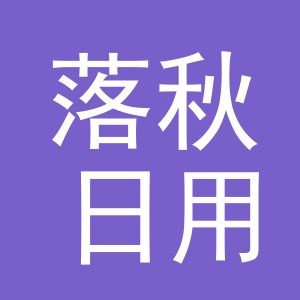 义乌市落秋日用品有限公司