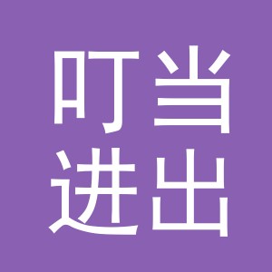 义乌市叮当进出口有限公司