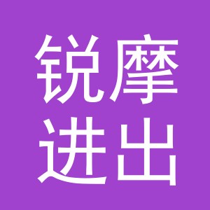 义乌市锐摩进出口有限公司